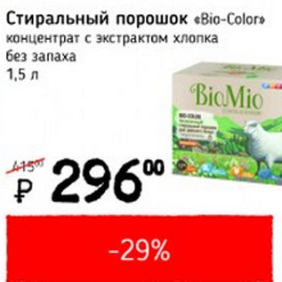 Акция - Стиральный порошок Bio-Color