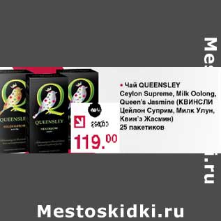 Акция - Чай Queensley Ceylon Supreme, Milk Oolong Queen