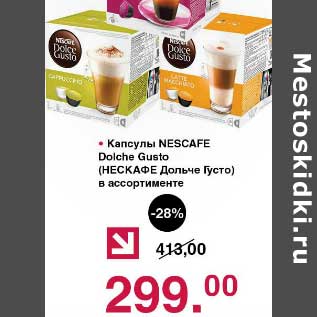 Акция - Капсулы Nescafe Dolche Gusto