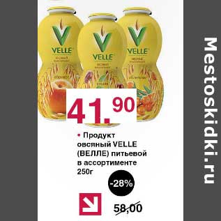 Акция - Продукт овсяный Velle питьевой