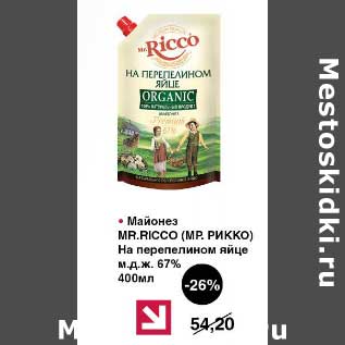 Акция - Майонез Mr. Ricco на перепелином яйце 67%