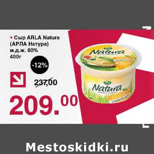 Акция - Сыр Arla Natura 60%