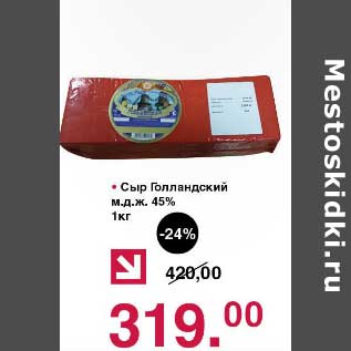 Акция - Сыр Голландский 45%