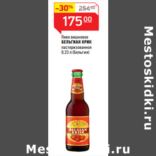 Акция - Пиво вишневое БЕЛЬГИАН КРИК (Бельгия)