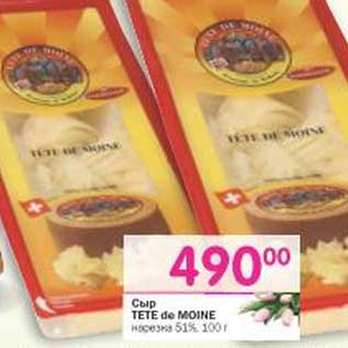 Акция - Сыр Tete de Moine