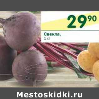 Акция - Свекла