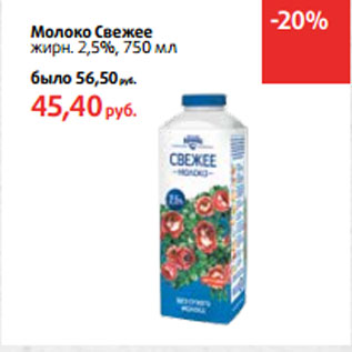 Акция - Молоко Свежее жирн. 2,5%,