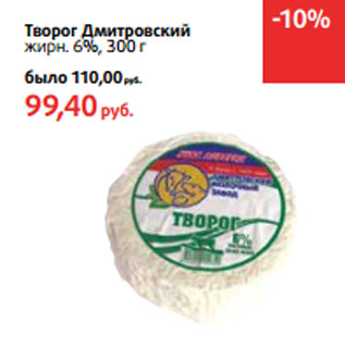 Акция - Творог Дмитровский жирн. 6%,