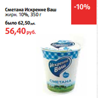 Акция - Сметана Искренне Ваш жирн. 10%,