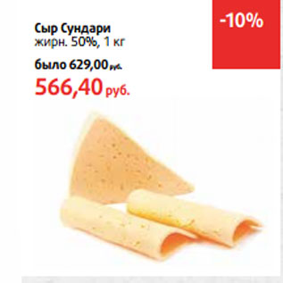 Акция - Сыр Сундари жирн. 50%,