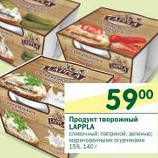 Акция - Продукт творожный Lappla 15%