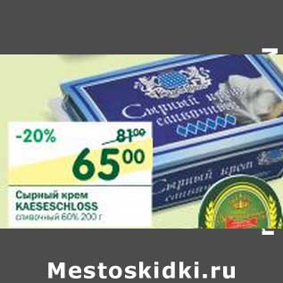 Акция - Сырный крем Kaeseschiloss сливочный 60%