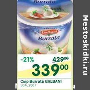 Акция - Сыр Burreta Galbani 50%