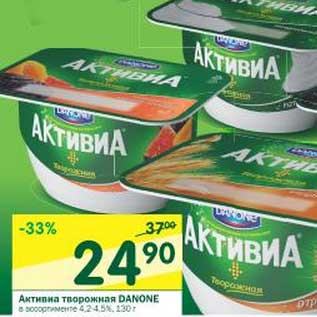 Акция - Активиа творожная Danone 4,2-4,5%