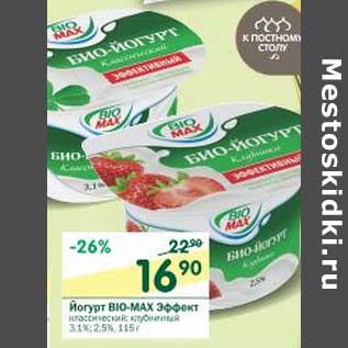 Акция - Йогурт Bio-Max Эффект