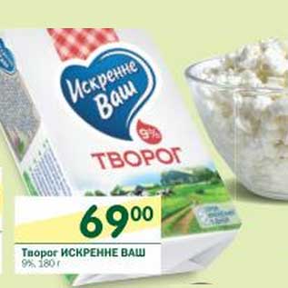 Акция - Творог Искренне Ваш 9%