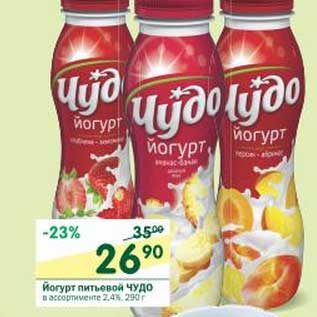 Акция - йогурт питьевой Чудо 2,4%