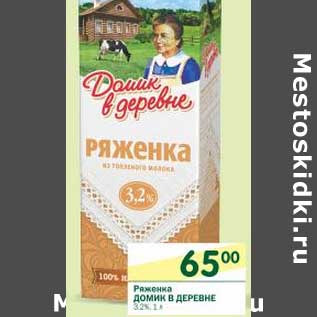 Акция - Ряженка Домик в деревне 3,2%