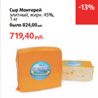 Акция - Сыр Монтерей элитный, жирн. 45%,