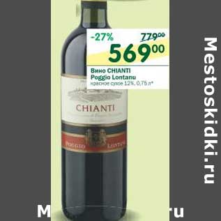 Акция - Вино Chianti Poggio Lontanu