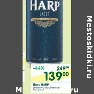 Акция - Пиво Harp светлое фильтрованное 5%