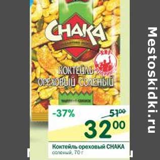 Акция - Коктейль ореховый Chaka соленый