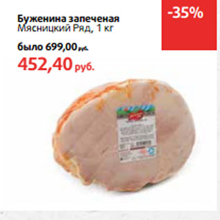 Акция - Буженина запеченая Мясницкий Ряд,