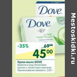 Акция - Крем-мыло Dove