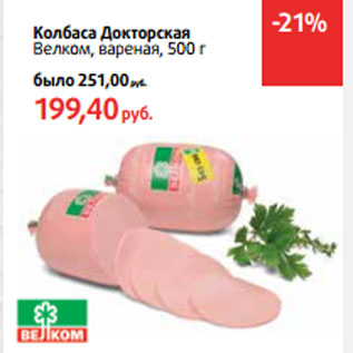 Акция - Колбаса Докторская Велком, вареная