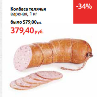 Акция - Колбаса телячья вареная