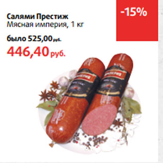 Акция - Салями Престиж Мясная империя