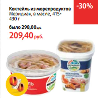 Акция - Коктейль из морепродуктов Меридиан,