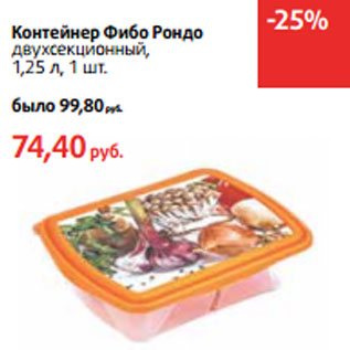 Акция - Контейнер Фибо Рондо двухсекционный, 1,25 л,