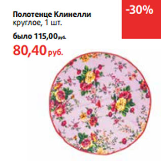 Акция - Полотенце Клинелли круглое
