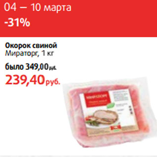 Акция - Окорок свиной Мираторг