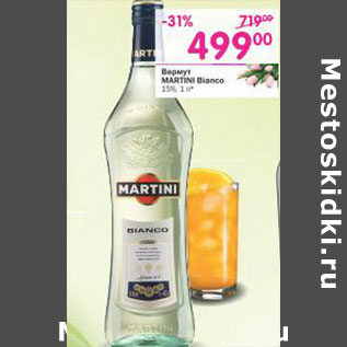 Акция - Вермут Martini Bianco 15%