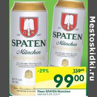 Акция - Пиво Spaten Munchen светлое 5,2%