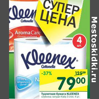 Акция - Туалетная бумага Kleenex