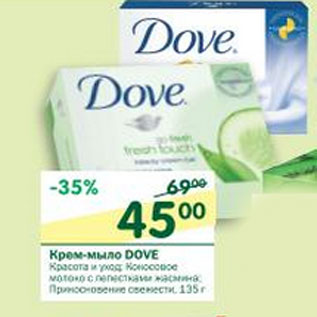 Акция - Крем-мыло Dove