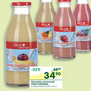 Акция - Коктейль молочный Fruit Амилка 0,5%