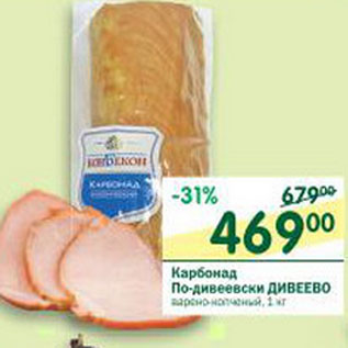 Акция - Карбонад По-дивеевски Дивеево