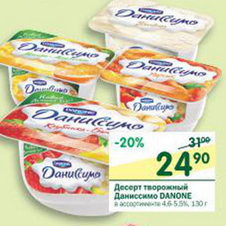 Акция - Десерт творожный Даниссимо Danone 4.6-5.5%