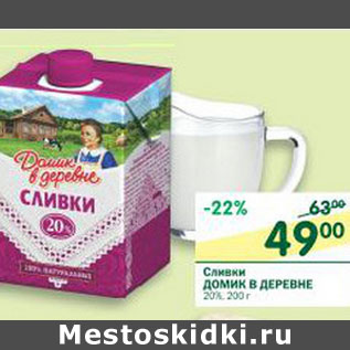 Акция - Сливки Домик в деревне 20%