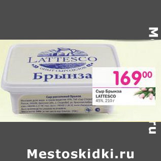 Акция - Сыр Брынза Lattesco в рассоле 45%