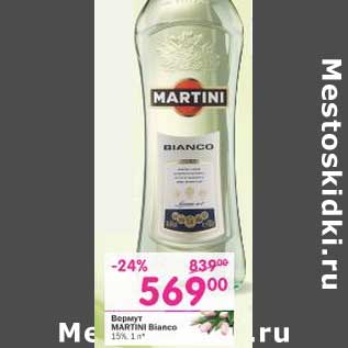 Акция - Вермут Martini Bianco 15%