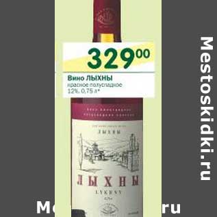 Акция - Вино Лыхны