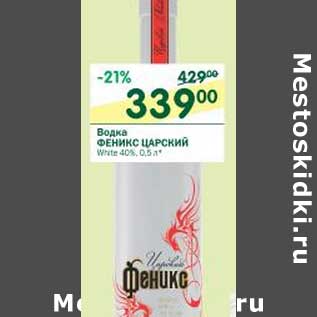 Акция - Водка Феникс Царский White 40%