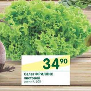 Акция - Салат Фриллис листовой