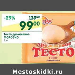 Акция - Тесто дрожжевое Морозко