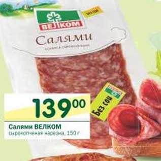 Акция - Салями Велком